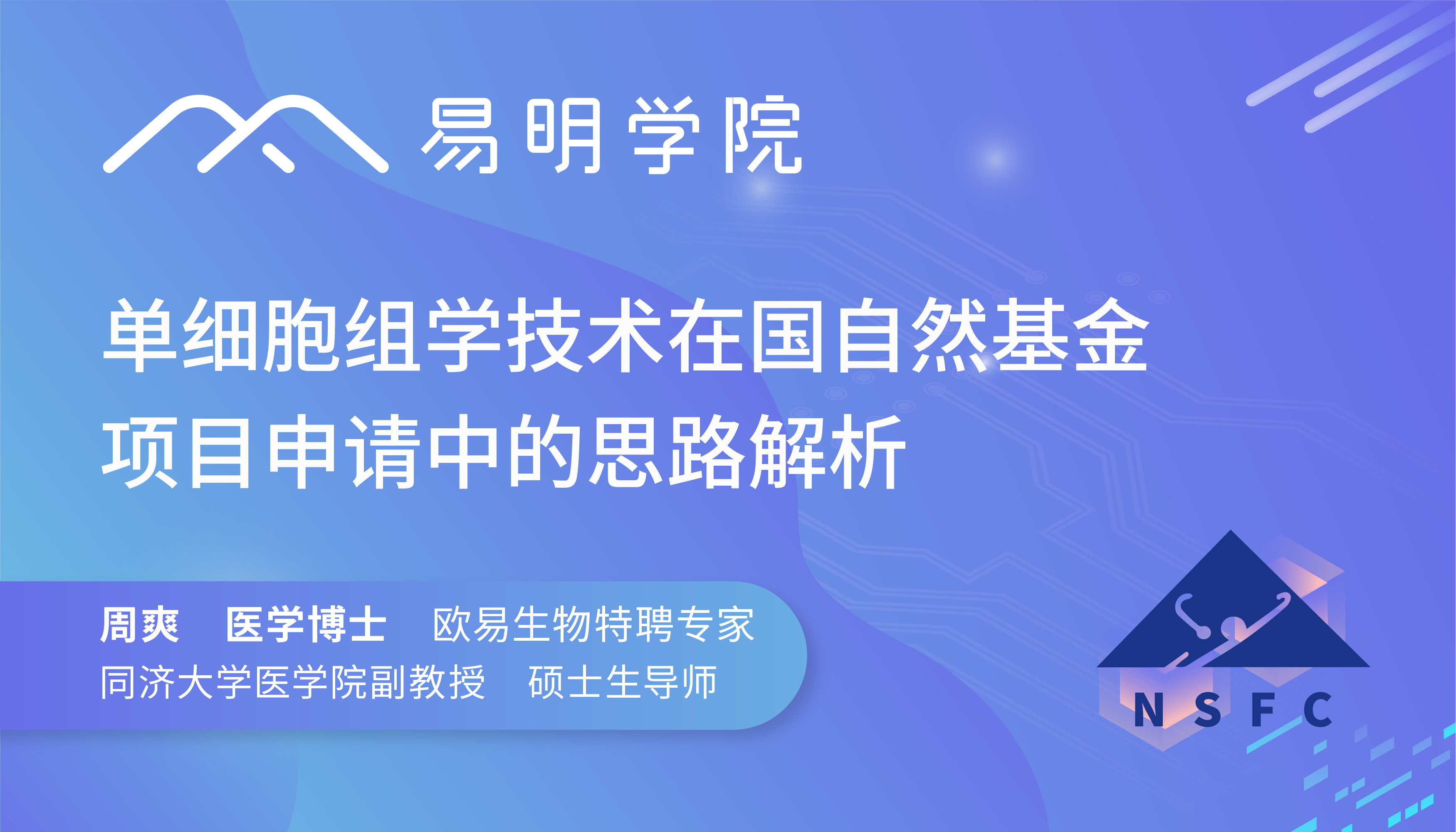 单细胞组学技术在国自然基金项目申请中的思路解析