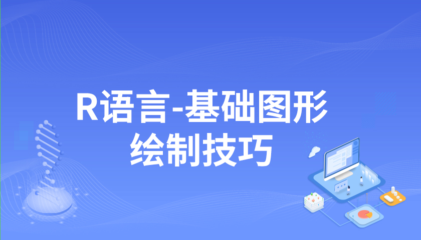 R语言基础图形绘制技巧