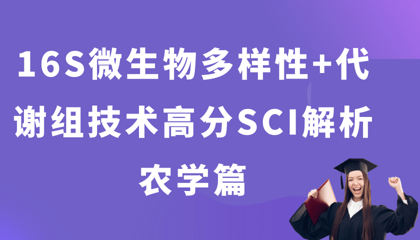 16S微生物多样性+代谢组技术高分SCI解析农学篇