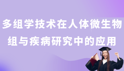 多组学技术在人体微生物组与疾病研究中的应用