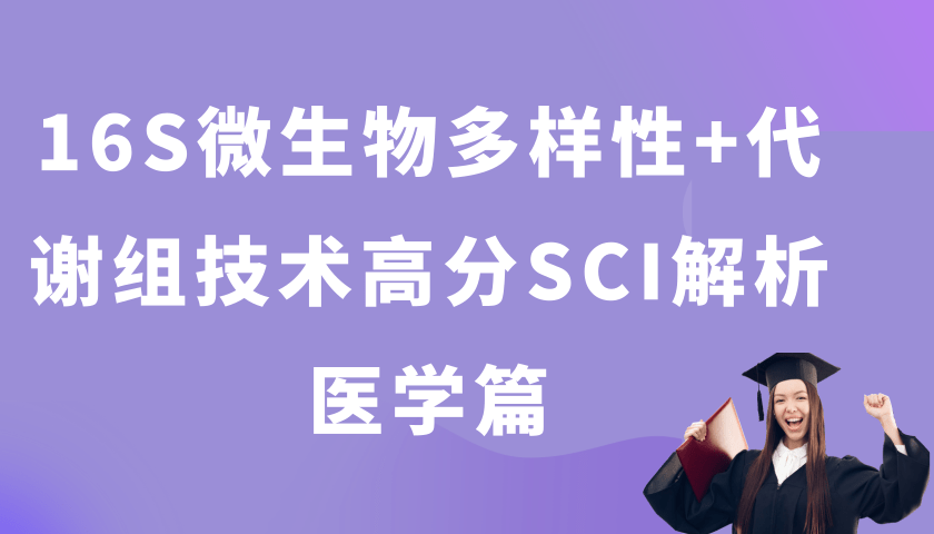 16S微生物多样性+代谢组技术高分SCI解析-医学篇