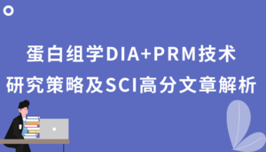 蛋白组学DIA+PRM技术研究策略及SCI高分文章解析